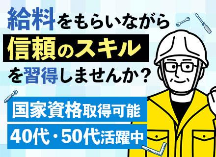 メンテナンススタッフ/未経験歓迎/月給35万円可/みなし残業無/住宅・家族手当あり/面接1回/直行直帰OK