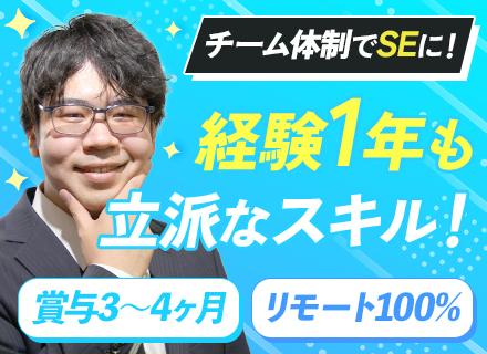 システムエンジニア｜第二新卒歓迎｜リモート率100％｜賞与年3～4ヶ月分｜残業月平均11h｜引っ越し支援制度有