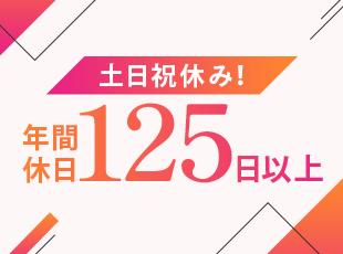 安定した休みを確保！仕事とプライベートを両立しながら働きましょう◎