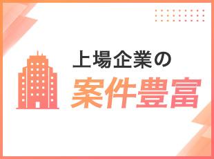紹介できる求人数が豊富です！上場企業の案件もたくさんあります！