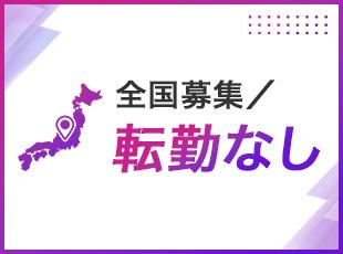 全国で同時募集！転勤はないので、自分の好きなエリアで腰を据えて長く働けます！
