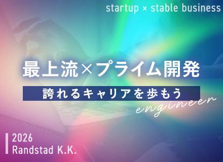 機械エンジニア*大手SIerと直取引*プライム多数*5期連続増収増益*スタートアップ期*残業少なめ