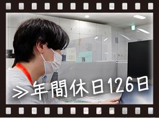 【完全週休二日制・土日＋祝日休み】仕事とプライベートのメリハリをつけて働けます◎