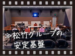 創業130年の伝統ある「松竹株式会社」の100％子会社であることから、安定性は抜群です。
