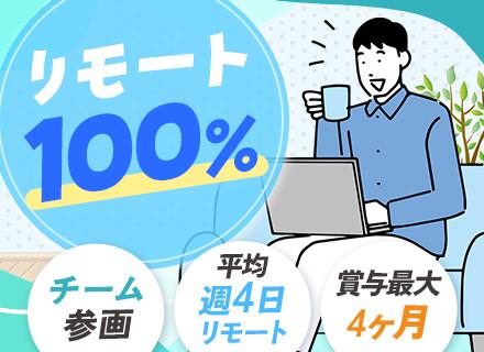システムエンジニア｜第二新卒歓迎｜大手直請け案件メイン｜フルリモも可｜残業月平均11h｜賞与年3～4ヶ月分