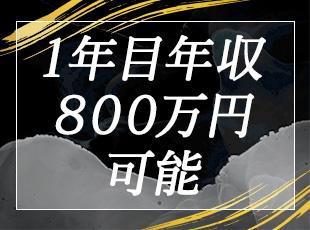 もちろん年収1,000万円も到達可能。がんばりはしっかり報酬で反映されます。