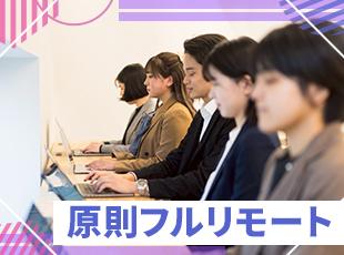 リモートワーク率90％以上！希望の働き方に合わせて案件を選択可能です◎
