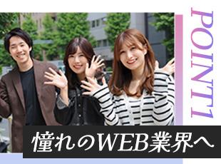 当社WEB・SNS職ともに＜未経験入社100％＞！同期や先輩と交流しながら成長しませんか？