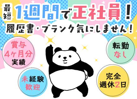 サポートスタッフ｜正社員デビューOK！未経験8割*3ヶ月研修あり*月給32万円～*賞与実績4ヶ月*面接1回