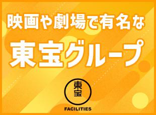 東宝ブランドのもと、安定した働き方が叶います！