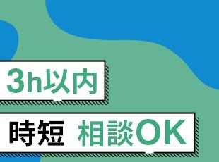 子育て中の方など、ライフスタイルに合わせて柔軟に働けます◎