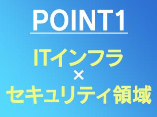 近年需要が急増しているサイバーセキュリティ領域に強みがあります