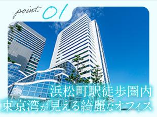 アクセス良好な浜松町エリア！東京湾を一望できる開放感あるオフィスで、快適に働けます。