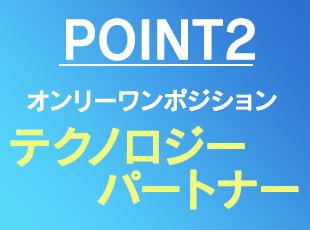 メーカーやディストリビューターと独自のアライアンスを構築しているため最新の技術を取り入れられます