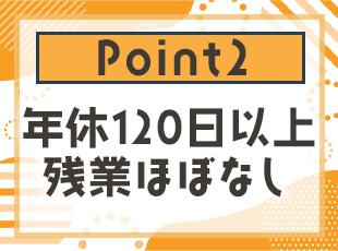 基本的に残業はありません！自分の時間も大切に過ごせます◎