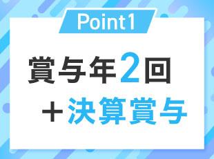 賞与年2回＋決算賞与　10期連続支給中★