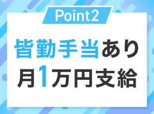 皆勤するだけで1万円もらえます♪