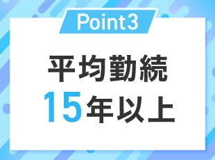社員定着率の高さが、働きやすさの証です。