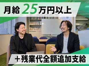 未経験でも月給25万円からのスタート！みなし残業代なしで、残業代は全額追加支給します