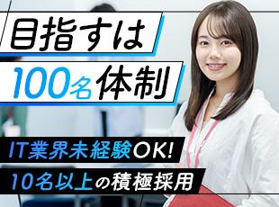 企業規模拡大中！同期メンバーも多く、安心のデビューが果たせます！