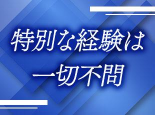 特別な経験や専門知識は一切不問！営業や販売など、異業種からでも活躍できます。