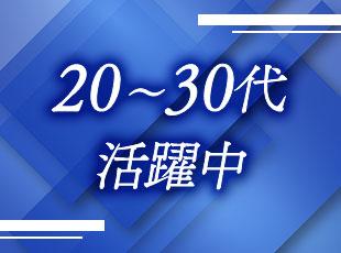 20〜30代の若手から中堅層が中心となって活躍中！先輩の丁寧な同行研修があり、素直に学べる環境です。
