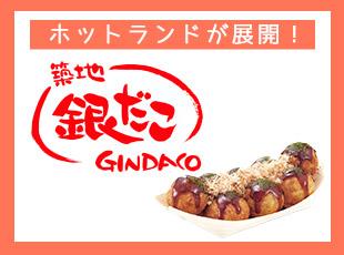 日本中で愛されている『築地銀だこ』。更なるヒット商品づくりにもみんなで注力中です。
