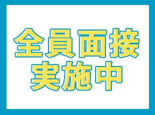 基本的に全員にお会いします。ぜひお気軽にご応募ください！