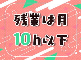 仕事はしっかり定時内で終わらせる文化が根付いているためほとんど残業が発生することはありません！