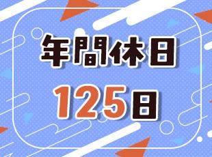 有休も取りやすい環境で、しっかりとお休みを取りながら働いていけます！