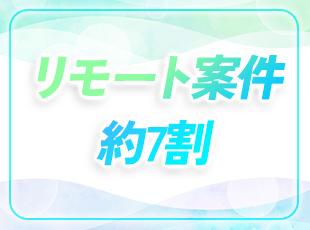 フレキシブルに働ける案件を多数用意しています。