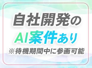 待期期間中でも最先端技術に触れながら成長していくことができます。