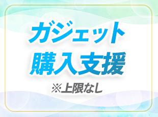 業務に必要なガジェット等は会社負担。過去には15万円分支給した実績もあります。