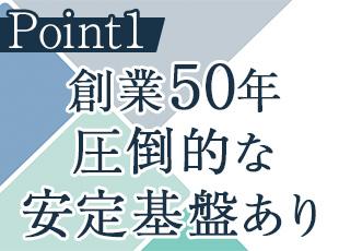 売上高は169億円を突破。将来も安心のキャリアが手に入ります。