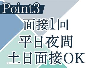 最短1週間の内定も可能。まずはお気軽にご応募ください。