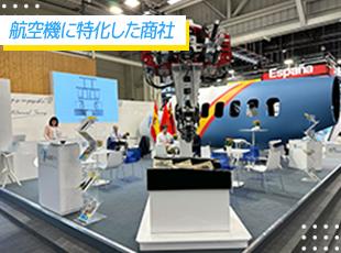 旅客機や宇宙機器など、スケールの大きな機械に欠かせない商品を扱う企業です！