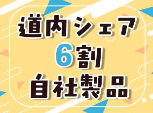 扱うのは100%自社プロダクトのみ！道内の社会福祉法人をはじめとするお客様に愛され続けています。