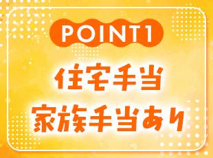 各種手当が充実しているので、長期的に安定した生活を送りたいという方に最適です