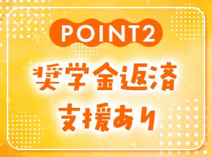 奨学金返済支援で毎月の負担を大幅に減らすことができます