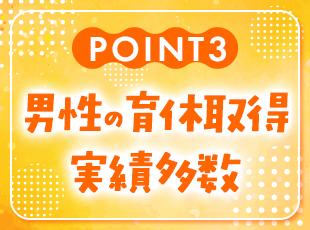男女関係なく子育てに理解のある職場環境です