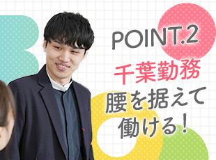 千葉に複数店舗を展開しており、地域に根差して活躍できるのは当社ならではの魅力です！