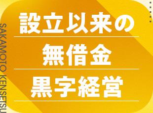 堅実な経営を続けながら、公共工事を中心に安定成長。これからも安心して働ける会社づくりを進めています。