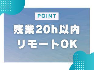 スキルに応じてリモート・フルリモートもOK！理想の働き方をご相談ください◎