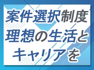 案件の押し付けはなし！目指すキャリアや希望の働き方を最優先に、最適な参画先を決定します。