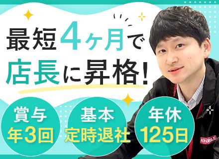 イオンモバイル店舗運営スタッフ｜早期昇格あり｜年休125日｜賞与年3回｜社宅・住宅助成金あり