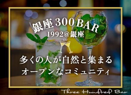 有限会社さくら亭/有限会社スリーハンドレッドバー【合同募集】