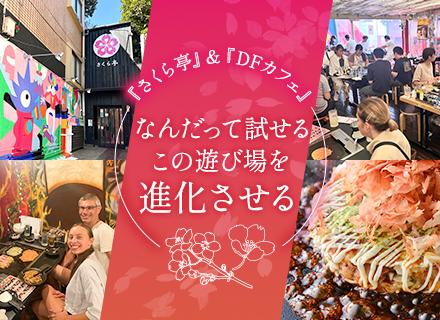 有限会社さくら亭/有限会社スリーハンドレッドバー【合同募集】