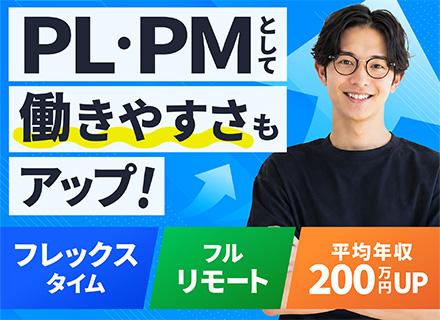 PM・PL | 全国どこでもフルリモートOK/残業平均月8.7h/9割が前職より給与アップ/フレックスタイム制