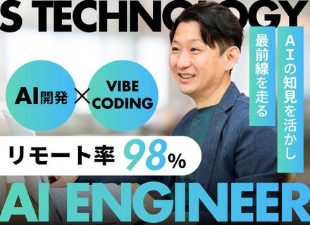 AIエンジニア｜リモート率98％｜ AI Agent開発＆vibe coding｜賞与年2回｜受託案件あり