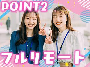 リモート、フルリモートを活用できるので全国から働けます！